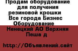 Продам оборудование для получения резиновой крошки  - Все города Бизнес » Оборудование   . Ненецкий АО,Верхняя Пеша д.